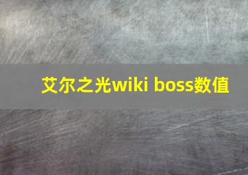 艾尔之光wiki boss数值